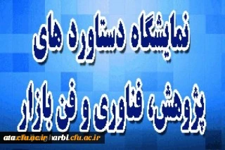 قابل توجه اساتید، کارکنان و دانشجو معلمان علاقمند به تحقیق و پژوهش

اطلاع رسانی جهت شرکت در بیستمین نمایشگاه دستاوردهای پژوهشی و فن بازار
