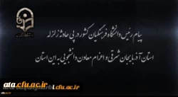 پیام رئیس دانشگاه فرهنگیان کشور در پی زلزله استان آذربایجان شرقی و اعزام معاون دانشجویی به این استان 2