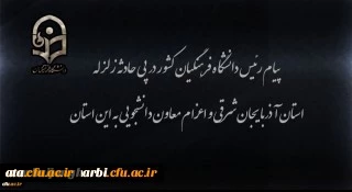 پیام رئیس دانشگاه فرهنگیان کشور در پی زلزله استان آذربایجان شرقی و اعزام معاون دانشجویی به این استان