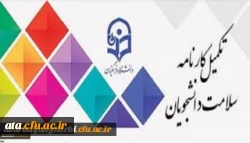 اجرای مرحله اول تکمیل سامانه کارنامه سلامت دانشجویان ورودی 99-98 2