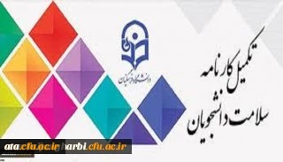 قابل توجه دانشجویان محترم

اجرای مرحله اول تکمیل سامانه کارنامه سلامت دانشجویان ورودی 99-98