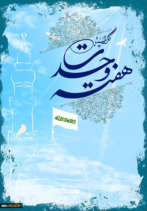 هفته وحدت بر تمام مسلمانان جهان گرامی باد.