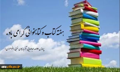 23 تا 30 آبان هفته کتاب و کتابخوانی در دانشگاه فرهنگیان استان آذربایجان غربی