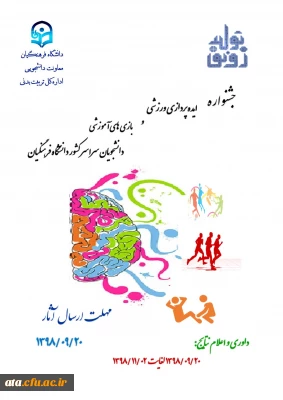 فراخوان جشنواره ایده پردازی ورزشی و بازی های آموزشی دانشجومعلمان دانشگاه فرهنگیان