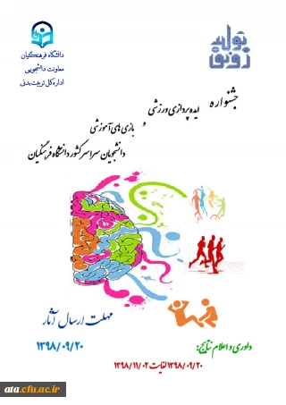 فراخوان جشنواره ایده پردازی ورزشی و بازی های آموزشی دانشجومعلمان دانشگاه فرهنگیان