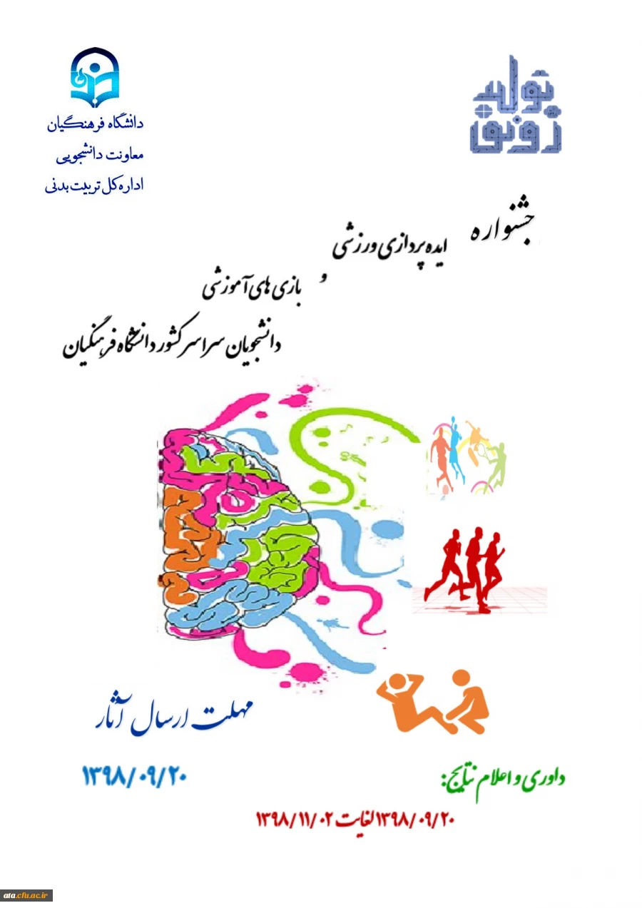 فراخوان جشنواره ایده پردازی ورزشی و بازی های آموزشی دانشجومعلمان دانشگاه فرهنگیان 2