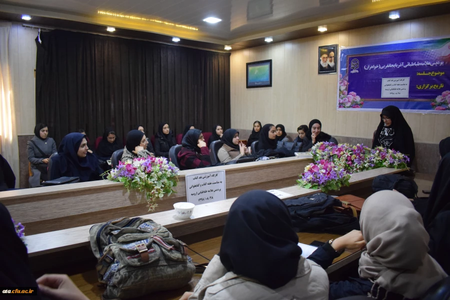 کارگاه آموزشی نقد کتاب در پردیس علامه طباطبایی ارومیه برگزار شد 3