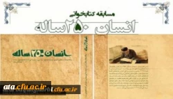 تغییر زمان مسابقه کتابخوانی از کتاب انسان 250ساله تالیف مقام معظم رهبری که به صورت استانی در بین کلیه دانشجویان دانشگاه فرهنگیان استان آذربایجان غربی برگزار خواهد شد 2