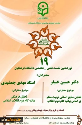 معاونت پژوهش و فناوری دانشگاه برگزار می کند:

نشست علمی-تخصصی با محوریت بیانیه گام دوم انقلاب