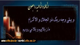 و یبقی وجه ربک ذو الجلال و الاکرام

انالله و انا الیه راجعون