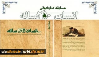 لینک شرکت در مسابقه کتابخوانی از کتاب انسان 250ساله تالیف مقام معظم رهبری