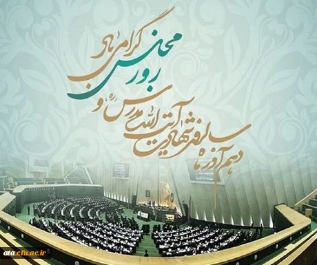 سالروز شهادت آیت الله مدرس و روز مجلس گرامی باد.