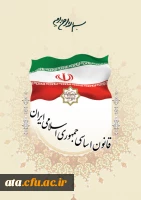 روز قانون اساسی جمهوری اسلامی ایران گرامی باد.