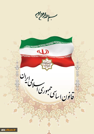 روز قانون اساسی جمهوری اسلامی ایران گرامی باد.