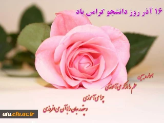 پیام دکتر پایز سرپرست پردیس علامه طباطبایی ارومیه به مناسبت روز دانشجو