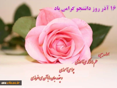 پیام دکتر پایز سرپرست پردیس علامه طباطبایی ارومیه به مناسبت روز دانشجو