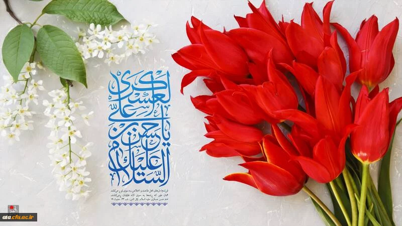 ولادت امام حسن عسکری (ع) گرامی باد.