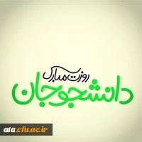 16 آذر، روز دانشجو گرامی باد.