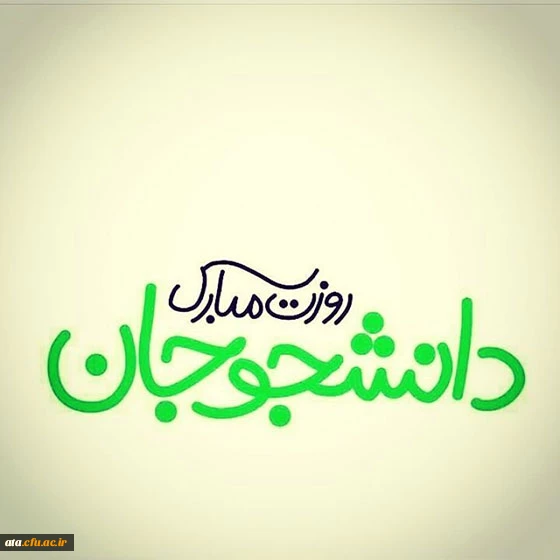 16 آذر، روز دانشجو گرامی باد.