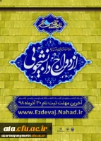 ثبت نام بیست و سومین دوره ازدواج دانشجویی 2