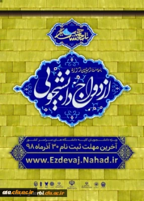 قابل توجه کلیه دانشجویان گرامی

ثبت نام بیست و سومین دوره ازدواج دانشجویی