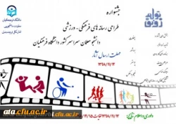 جشنواره طراحی رسانه های فرهنگی – ورزشی دانشجو معلمان سراسر کشور دانشگاه فرهنگیان 2