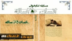 نتایج مسابقه کتابخوانی از کتاب انسان 250ساله تالیف مقام معظم رهبری 2