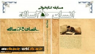 نتایج مسابقه کتابخوانی از کتاب انسان 250ساله تالیف مقام معظم رهبری