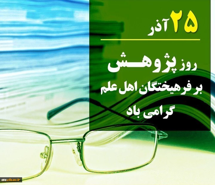 روز پژوهش گرامی باد.