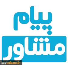 نهمین شماره نشریه پیام مشاور منتشر شد:

تو می توانی بهترین ها را انتخاب کنی؛ از نو آغاز کن