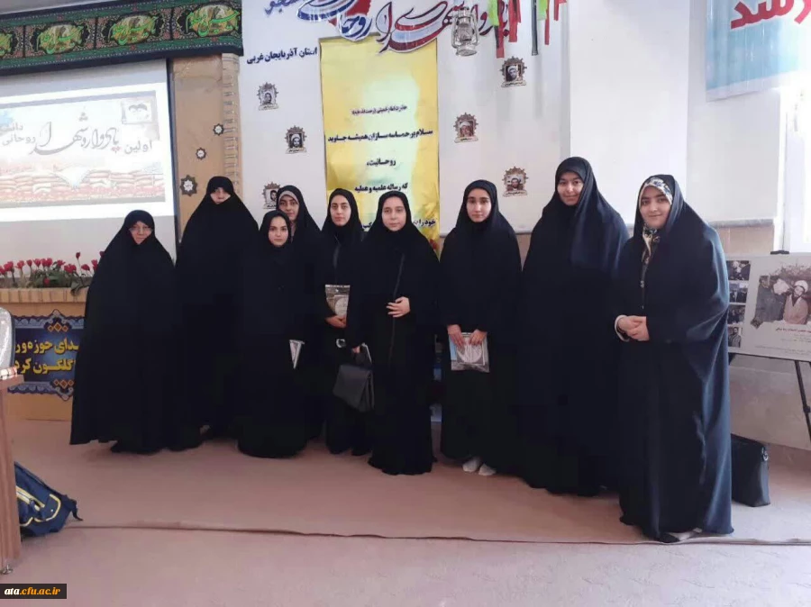 حضور دانشجومعلمان پردیس علامه طباطبایی ارومیه در حوزه علمیه خواهران الزهراء (س) جهت شرکت در مراسم گرامیداشت روز وحدت حوزه و دانشگاه 2