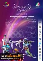 فراخوان همایش ملی زن و ورزش، فرصت ها و چالش ها ( کمیته ملی المپیک جمهوری اسلامی ایران) 2