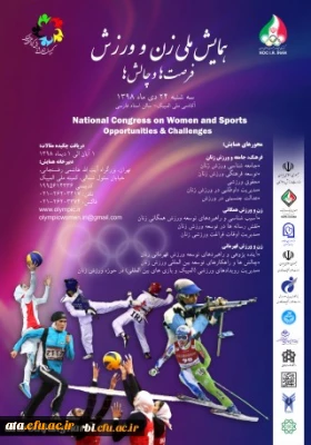فراخوان همایش ملی زن و ورزش، فرصت ها و چالش ها (کمیته ملی المپیک جمهوری اسلامی ایران)