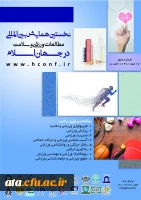 فراخوان نخستین همایش بین المللی مطالعات ورزشی و سلامت در جهان اسلام 2