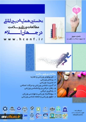 فراخوان نخستین همایش بین المللی مطالعات ورزشی و سلامت در جهان اسلام