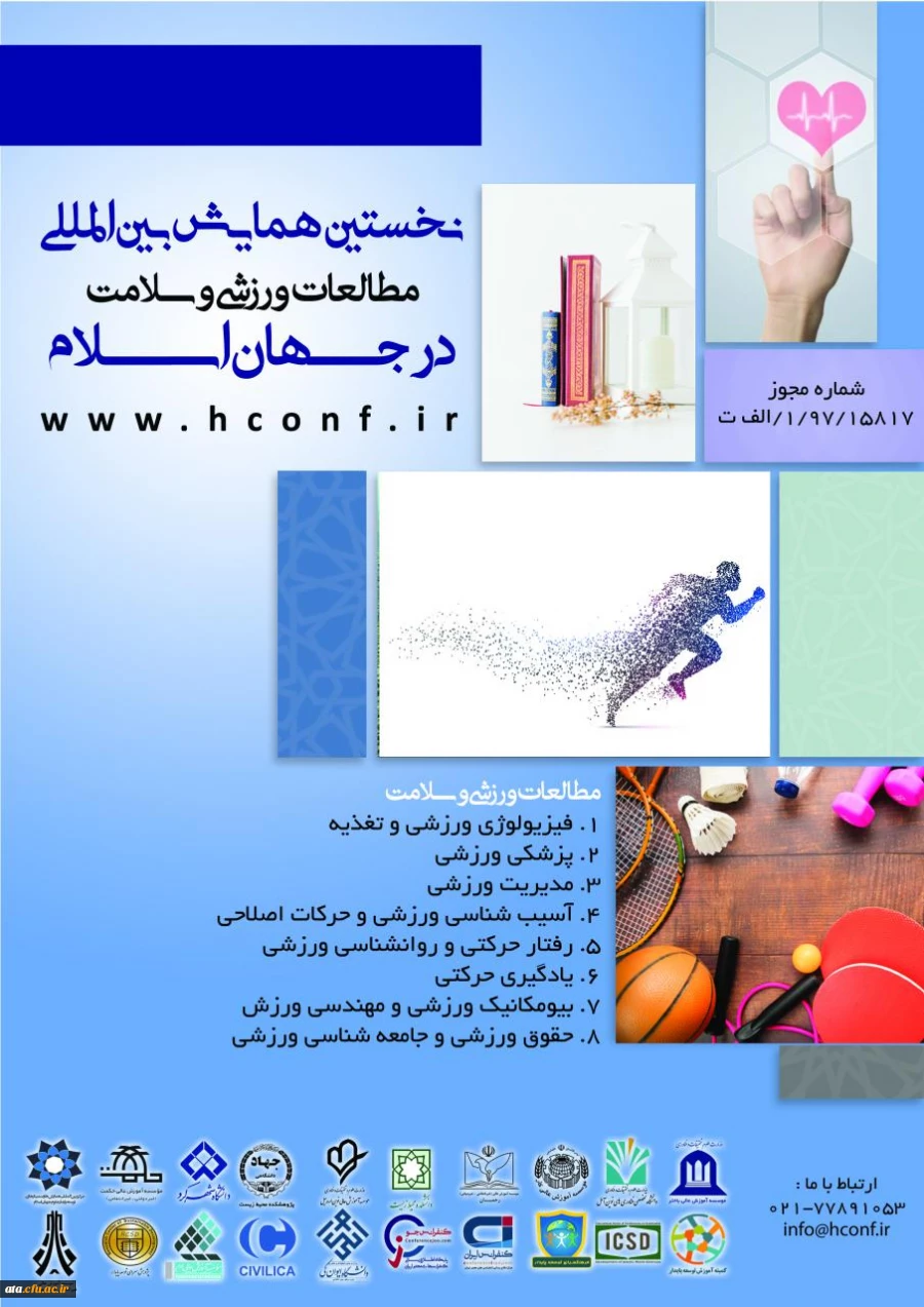 فراخوان نخستین همایش بین المللی مطالعات ورزشی و سلامت در جهان اسلام 2