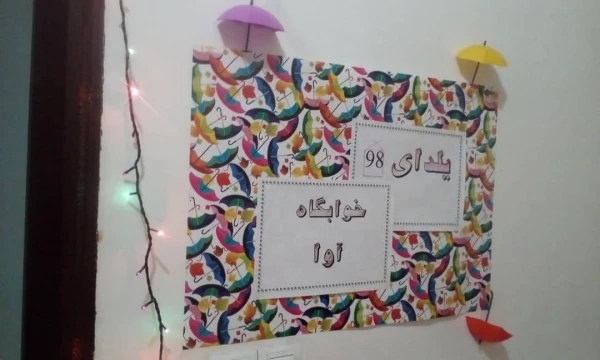 برگزاری مراسم شب یلدا در پردیس علامه طباطبایی ارومیه 4