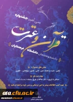 شیوه نامه سی امین جشنواره فرهنگی – اجتماعی دانشجومعلمان دانشگاه فرهنگیان 2