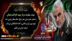 شهادت سردار سرلشکر قاسم سلیمانی تسلیت باد.