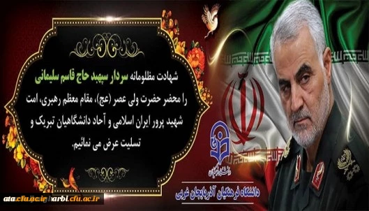 شهادت سردار سرلشکر قاسم سلیمانی تسلیت باد.