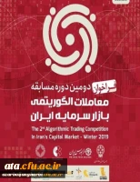 فراخوان دومین دوره مسابقه معاملات الگوریتمی بازار سرمایه ایران 2