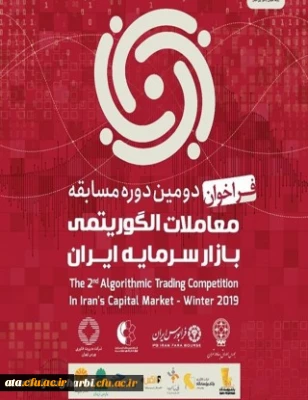 فراخوان دومین دوره مسابقه معاملات الگوریتمی بازار سرمایه ایران