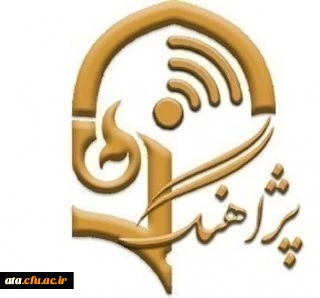 برنامه پژآهنگ چهل و سوم: ویدئو کنفرانس با عنوان «تأمل بر مفهوم و ابعاد پداگوژی: فضاهایی برای اندیشه ورزی کنشگران دانشگاه فرهنگیان»