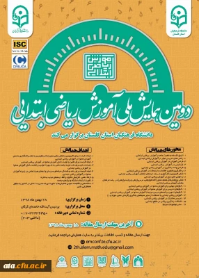 فراخوان دومین همایش ملی آموزش ریاضی ابتدایی pck به میزبانی دانشگاه فرهنگیان استان گلستان