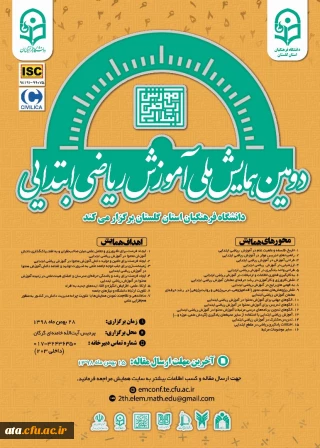 فراخوان دومین همایش ملی آموزش ریاضی ابتدایی pck به میزبانی دانشگاه فرهنگیان استان گلستان