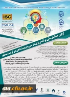 فراخوان اولین همایش ملی برنامه ریزی درسی و تربیت ذهن در تربیت معلم به میزبانی دانشگاه فرهنگیان استان گلستان 2