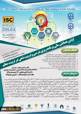 فراخوان اولین همایش ملی برنامه ریزی درسی و تربیت ذهن در تربیت معلم به میزبانی دانشگاه فرهنگیان استان گلستان