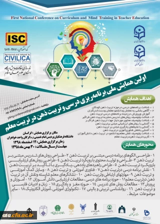 فراخوان اولین همایش ملی برنامه ریزی درسی و تربیت ذهن در تربیت معلم به میزبانی دانشگاه فرهنگیان استان گلستان