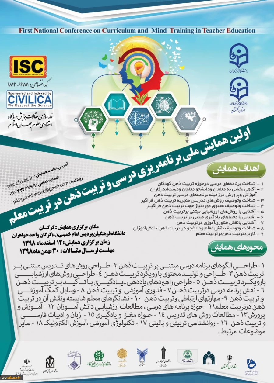 فراخوان اولین همایش ملی برنامه ریزی درسی و تربیت ذهن در تربیت معلم به میزبانی دانشگاه فرهنگیان استان گلستان 2