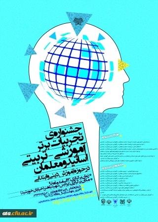 فراخوان جشنواره ی تجربیات برتر آموزشی- تربیتی اساتید و معلمان در حوزه آموزش دینی و ابتدایی به میزبانی دانشگاه فرهنگیان کرمان